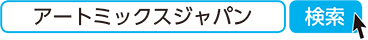 アートミックスジャパン　検索