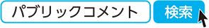 パブリックコメント　検索