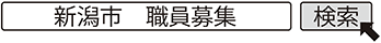 新潟市　職員募集　検索