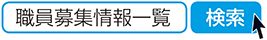 職員募集情報一覧　検索