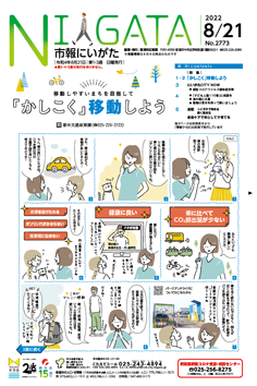 市報にいがた　令和4年8月21日　2773号