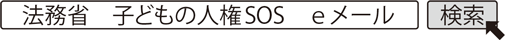 法務省　子どもの人権SOS　eメール　検索