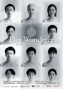 Der Wandererーさすらい人