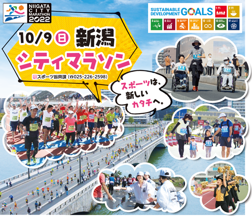 10月9日（日曜）新潟シティマラソン