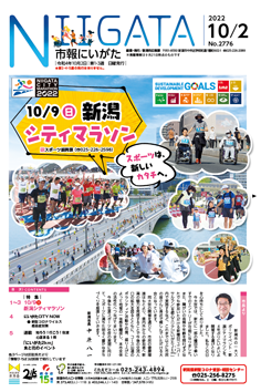 市報にいがた　令和4年10月2日　2776号