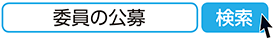 委員の公募　検索