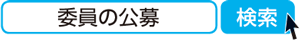 委員の公募　検索