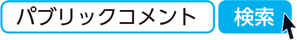 パブリックコメント　検索