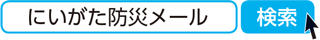 にいがた防災メール　検索