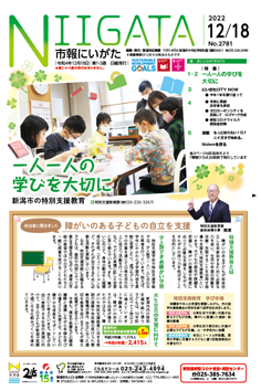 市報にいがた　令和4年12月18日　2781号