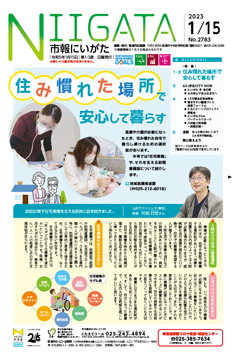 市報にいがた　令和5年1月15日　2783号