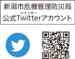 新潟市危機管理防災局公式Twitterアカウント