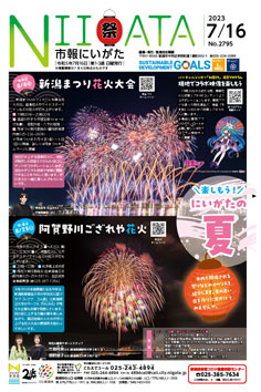 市報にいがた　令和5年7月16日　2795号