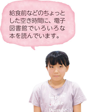 給食前などのちょっとした空き時間に、電子図書館でいろいろな本を読んでいます。