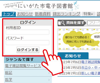 にいがた市電子図書館