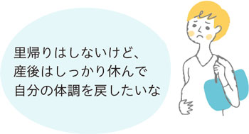 里帰りはしないけど、産後はしっかり休んで自分の体調を戻したいな