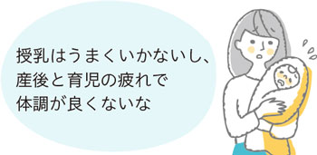 授乳はうまくいかないし、産後と育児の疲れで体調が良くないな