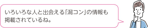 いろいろな人と出会える「潟コン」の情報も掲載されているね。