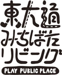 東大通みちばたリビング