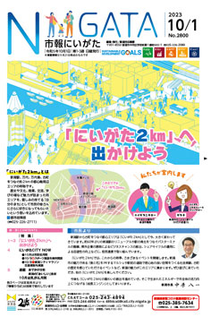 市報にいがた　令和5年10月1日　2800号