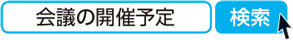 会議の開催予定　検索