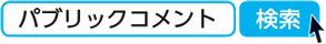 パブリックコメント　検索