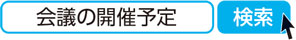 会議の開催予定　検索