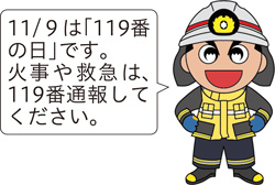 11月9日は「119番の日」です。火事や救急は、119番通報してください。