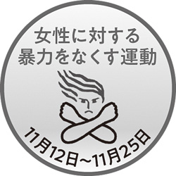 女性に対する暴力をなくす運動　11月12日～11月25日