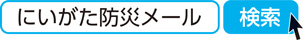 にいがた防災メール　検索