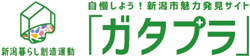 自慢しよう！新潟市魅力発見サイト「ガタプラ」