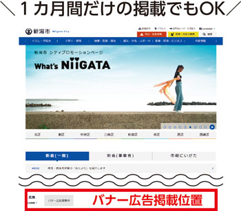 1カ月間だけの掲載でもOK　バナー広告掲載位置