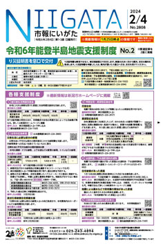 市報にいがた　令和6年2月4日　2808号