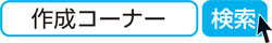 作成コーナー　検索