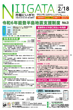 市報にいがた　令和6年2月18日　2809号