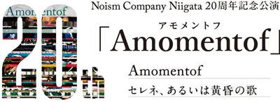 Noism Company Niigata 20周年記念公演 「Amomentof」