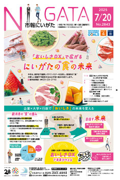市報にいがた7月20日号表紙の画像