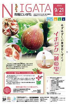 市報にいがた9月21日号表紙の画像