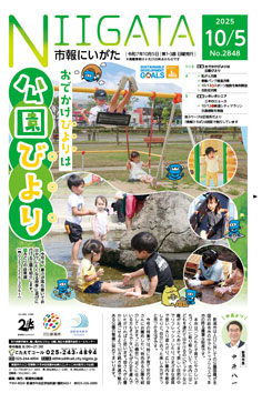 市報にいがた10月5日号表紙の画像