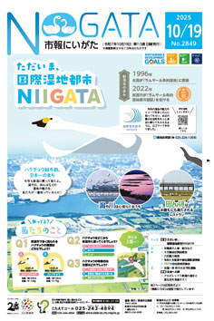 市報にいがた10月19日号表紙の画像