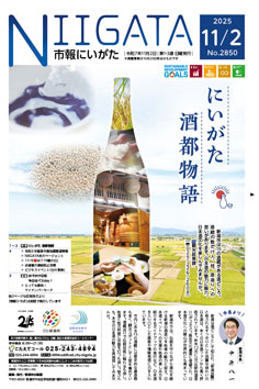 市報にいがた11月2日号表紙の画像