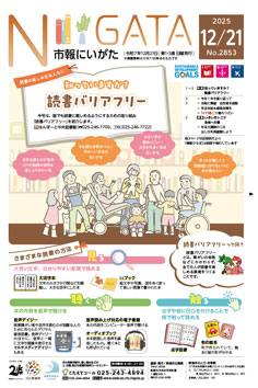 市報にいがた12月21号表紙の画像