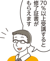 70パーセント以上受講すると修了証書がもらえます