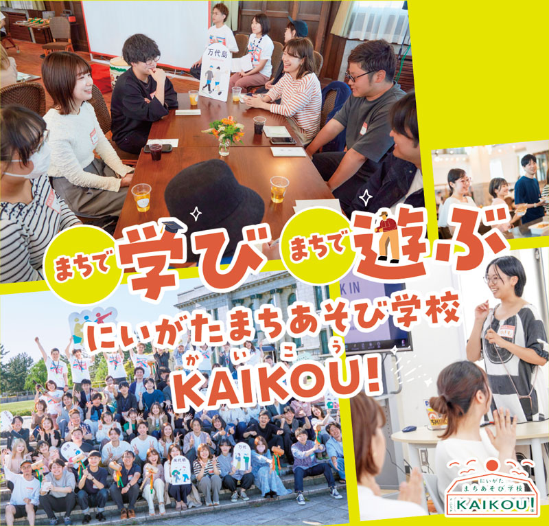 まちで学び まちで遊ぶ　にいがたまちあそび学校 KAIKOU!
