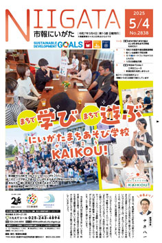 市報にいがた　令和7年5月4日　2838号