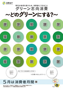 明日の地球を救うため、消費者にできること　グリーン志向消費～どのグリーンにする？