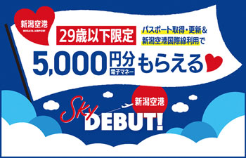29歳以下対象のパスポート取得キャンペーン