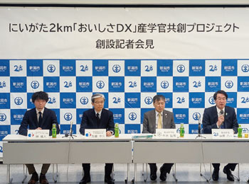 にいがた2kmおいしさDX産学官共創プロジェクト