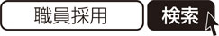 職員採用　検索