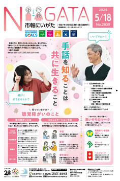 市報にいがた　令和7年5月18日　2839号